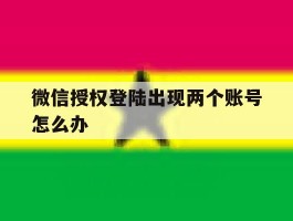 微信授权登陆出现两个账号怎么办