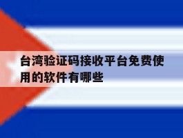 台湾验证码接收平台免费使用的软件有哪些的简单介绍