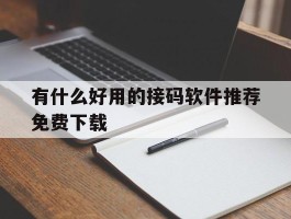 有什么好用的接码软件推荐免费下载