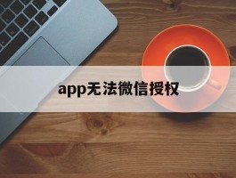 app无法微信授权
