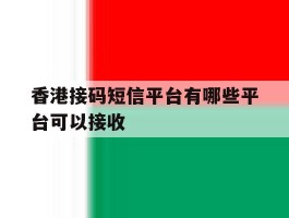 香港接码短信平台有哪些平台可以接收