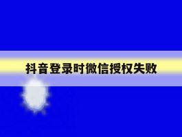 抖音登录时微信授权失败