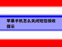 苹果手机怎么关闭短信接收提示