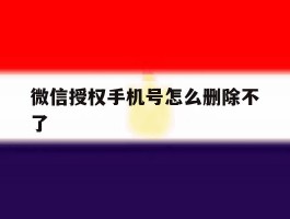 微信授权手机号怎么删除不了