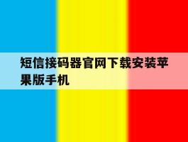短信接码器官网下载安装苹果版手机的简单介绍