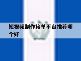 短视频制作接单平台推荐哪个好
