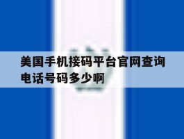 关于美国手机接码平台官网查询电话号码多少啊的信息