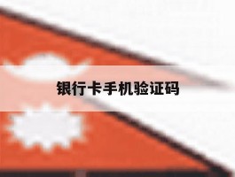银行卡手机验证码
