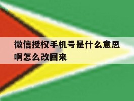 微信授权手机号是什么意思啊怎么改回来