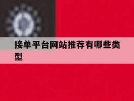 接单平台网站推荐有哪些类型