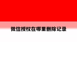 微信授权在哪里删除记录