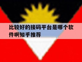 比较好的接码平台是哪个软件啊知乎推荐