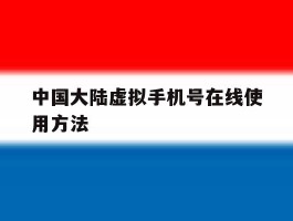 中国大陆虚拟手机号在线使用方法