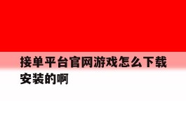 接单平台官网游戏怎么下载安装的啊
