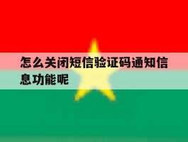 怎么关闭短信验证码通知信息功能呢