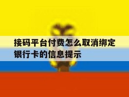 接码平台付费怎么取消绑定银行卡的信息提示