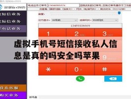 包含虚拟手机号短信接收私人信息是真的吗安全吗苹果的词条