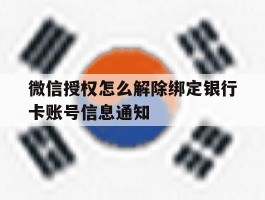 微信授权怎么解除绑定银行卡账号信息通知的简单介绍