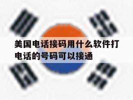 包含美国电话接码用什么软件打电话的号码可以接通的词条