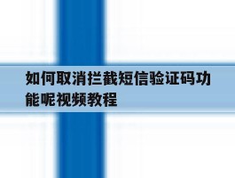如何取消拦截短信验证码功能呢视频教程