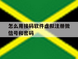 怎么用接码软件虚拟注册微信号和密码