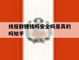 线报群赚钱吗安全吗是真的吗知乎的简单介绍