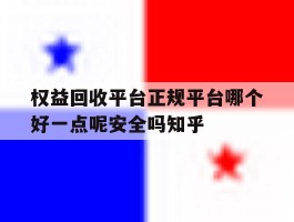 包含权益回收平台正规平台哪个好一点呢安全吗知乎的词条
