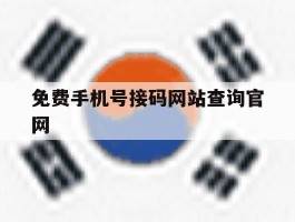 免费手机号接码网站查询官网