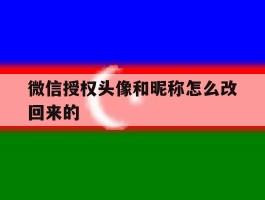 微信授权头像和昵称怎么改回来的