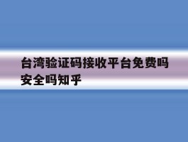台湾验证码接收平台免费吗安全吗知乎