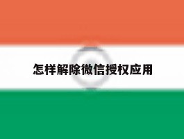 怎样解除微信授权应用
