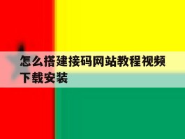 怎么搭建接码网站教程视频下载安装