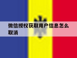 微信授权获取用户信息怎么取消