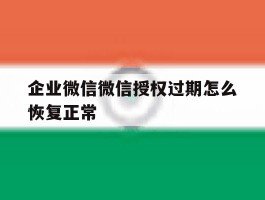 企业微信微信授权过期怎么恢复正常