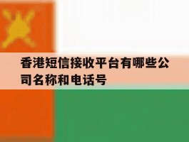 香港短信接收平台有哪些公司名称和电话号