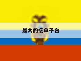 最大的接单平台