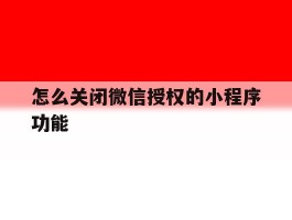 怎么关闭微信授权的小程序功能