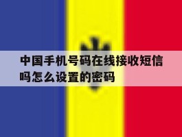 中国手机号码在线接收短信吗怎么设置的密码
