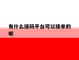 有什么接码平台可以接单的呢