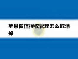 苹果微信授权管理怎么取消掉