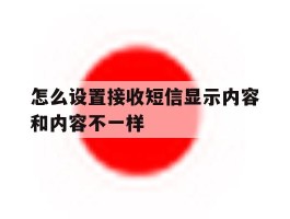 怎么设置接收短信显示内容和内容不一样