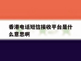香港电话短信接收平台是什么意思啊