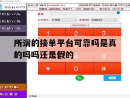 关于所谓的接单平台可靠吗是真的吗吗还是假的的信息