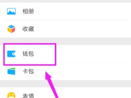 微信授权的第三方从哪里取消绑定银行卡号码