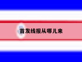 首发线报从哪儿来