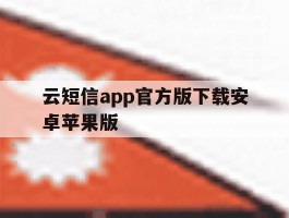 云短信app官方版下载安卓苹果版