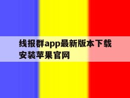 线报群app最新版本下载安装苹果官网的简单介绍