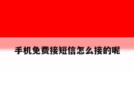 手机免费接短信怎么接的呢