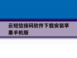 关于云短信接码软件下载安装苹果手机版的信息