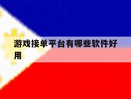 游戏接单平台有哪些软件好用